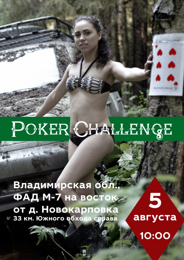 5 августа GPS-ориентирование "Poker Challenge 2017"